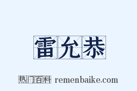 雷允恭是什么意思的图片